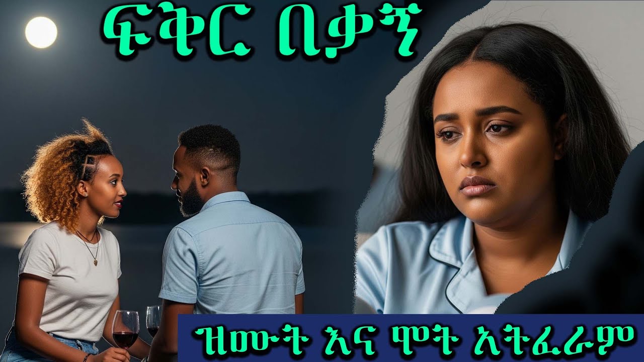 ፍቅር በቃኝ   ----  ዝሙት እና ሞት አትፈራም  ------  አዲስ የፍቅር ትረካ ሙሉ ክፍል