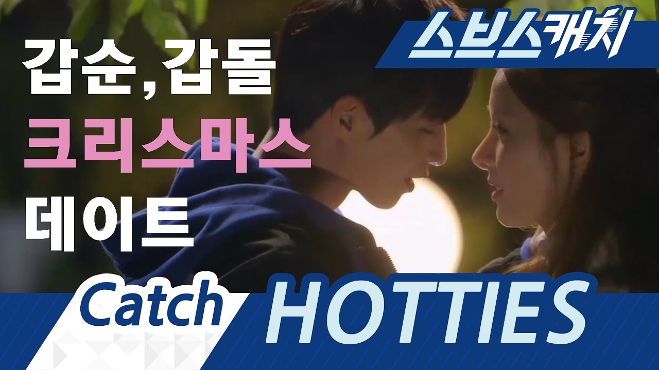 크리스마스 데이트는 순돌커플처럼 《스브스캐치｜우리 갑순이》