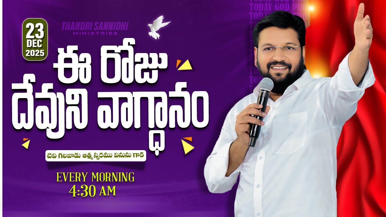 {23-12-2025 } ఈ రోజు దేవుని వాగ్ధానం ll TODAY'S GOD'S PROMISE ll BRO SHALEM RAJU GARU ll