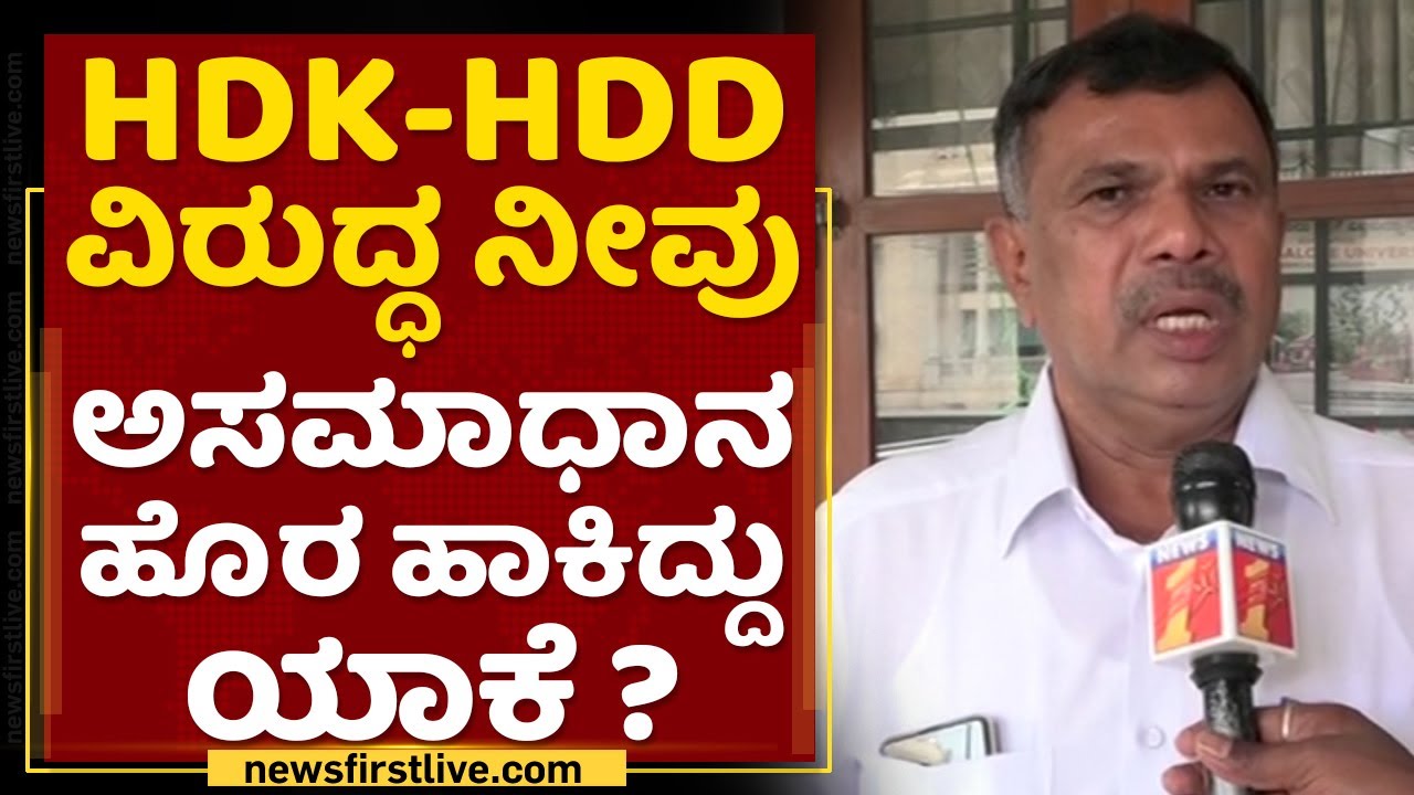 Maritibbe Gowda : HD Kumaraswamy, HD Devegowda ವಿರುದ್ಧ ನೀವು ಅಸಮಾಧಾನ ಹೊರ ಹಾಕಿದ್ದು ಯಾಕೆ ? NewsFirst