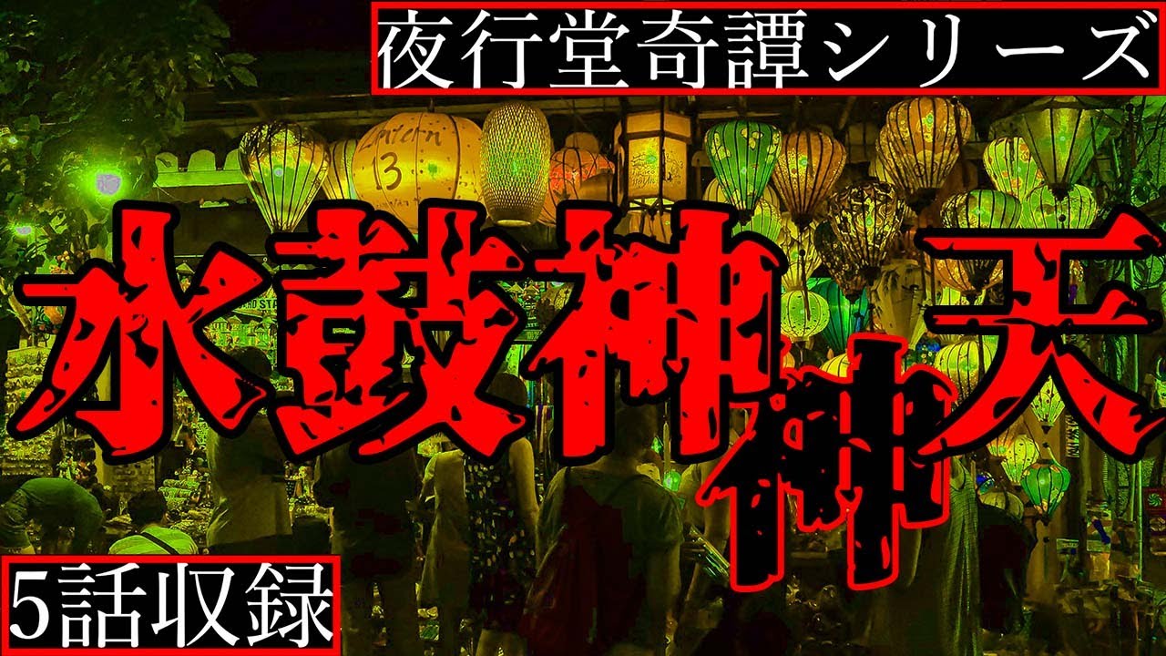 【2ch怖い話】異界へと誘うお祭り・忽然と消えた大野木の末路【夜行堂奇譚シリーズ】