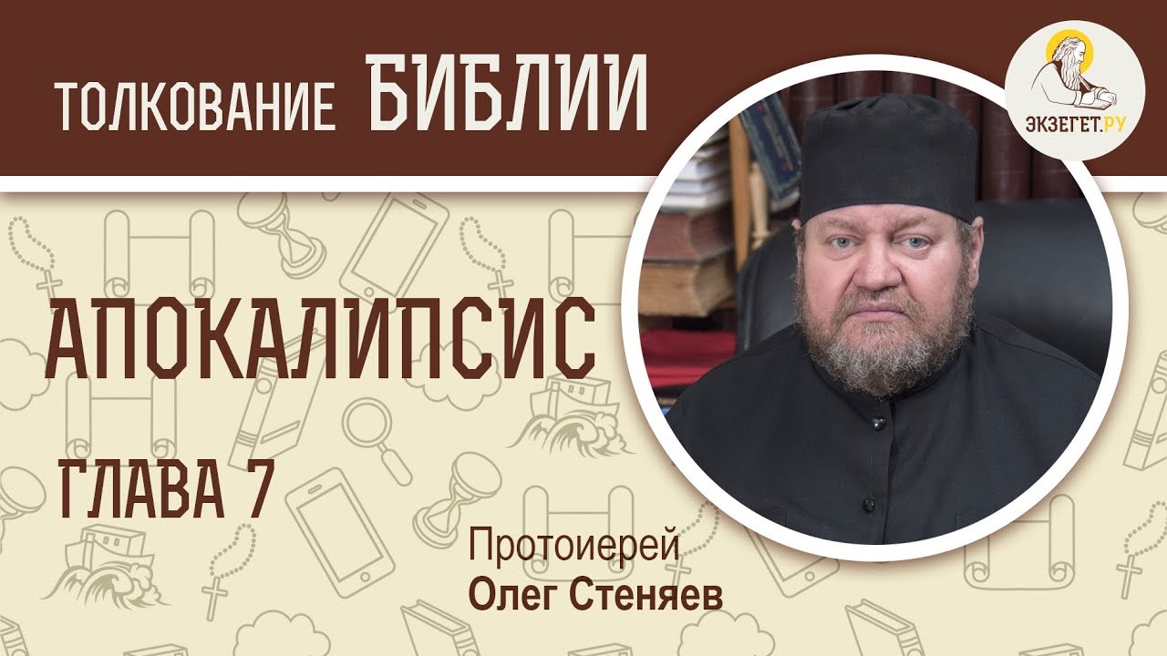 Апокалипсис. Откровение Иоанна Богослова. Глава 7. Протоиерей Олег Стеняев