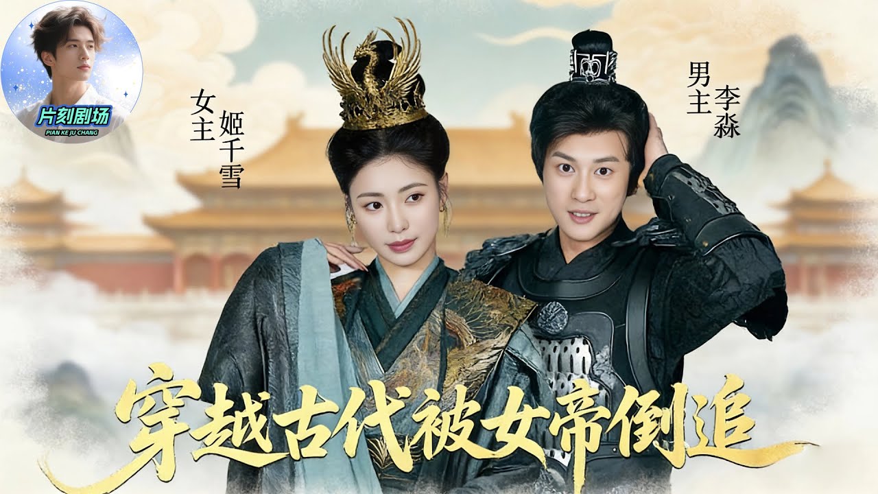 🔥🎬《穿越古代被女帝倒追》醫學生穿越成窮門長子，原以為要被女帝退婚打臉，沒想到女帝微服私訪後直接倒追，硬頂滿朝文武也要嫁給他！#古裝穿越 #權謀逆襲 #熱門短劇 #新劇來襲 #短劇推薦