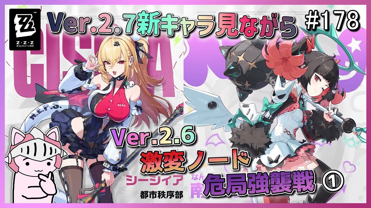 【#ゼンゼロ】 #178 Ver.2.7の新キャラ情報見ながらVer.2.6激変ノード＆危局強襲戦の攻略１回目やってくぞ！羽は予想通りだとしてシーシィアもここでくるのか！？