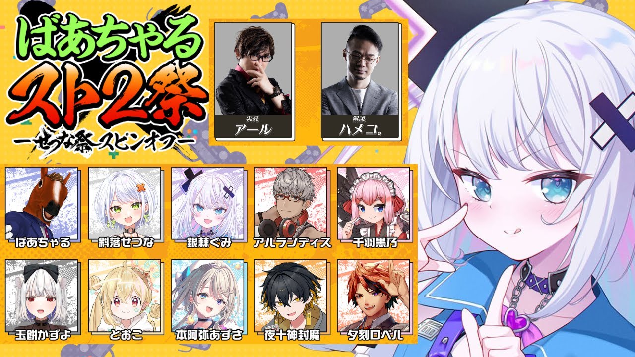 【せつな祭スピンオフ ばあちゃるスト2祭】ストリートファイター２ってマノンいないの！？
