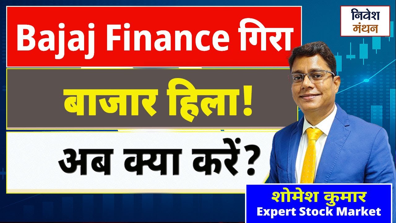 Bajaj Finance Share News Today: Bajaj Finance के खराब रिजल्ट ने क्यों डरा दिया पूरा बाजार? |