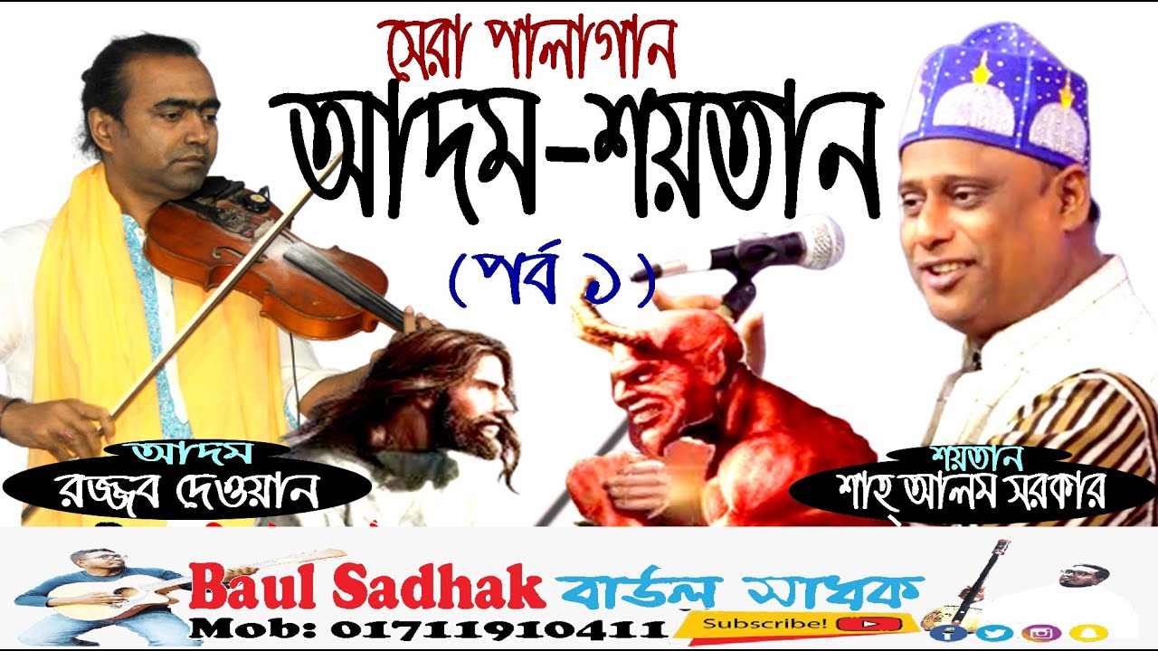 pala gaan || Adom-Soytan part 1 || পালা গান || আদম-শয়তান পর্ব ১ || শাহ আলম সরকার || রজ্জব দেওয়ান