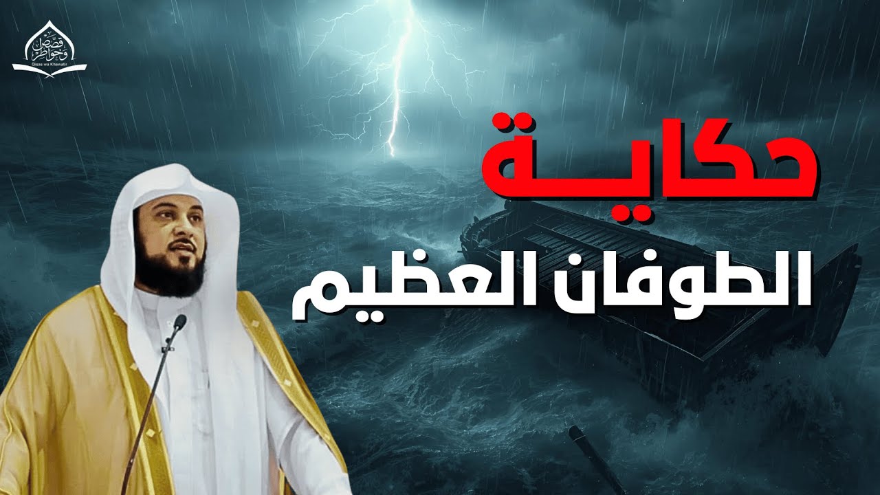 🌊 الطوفان العظيم… كيف بدأت النهاية؟ قصة مرعبة من زمن نوح يرويها الشيخ العريفي