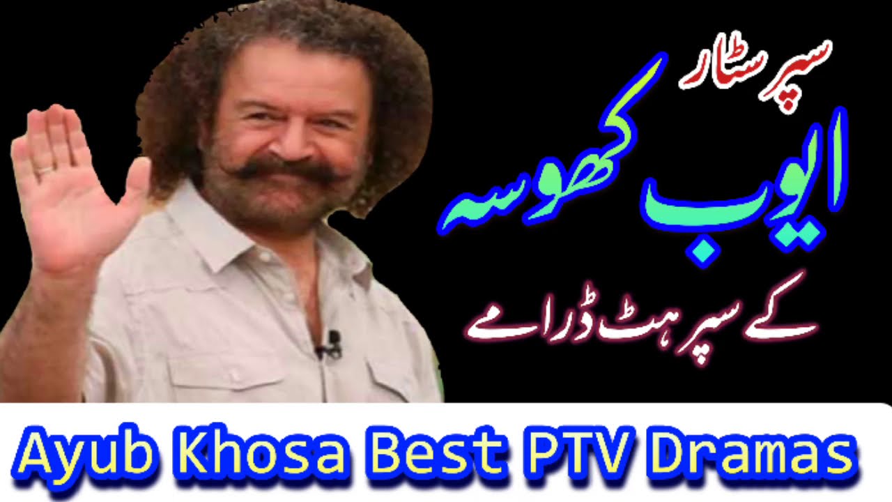 Ayub Khosa Best PTV Old Drama | Pakistani Old PTV Drama Ayub Khoso #ayubkhosb #khoso #pakistanidrama