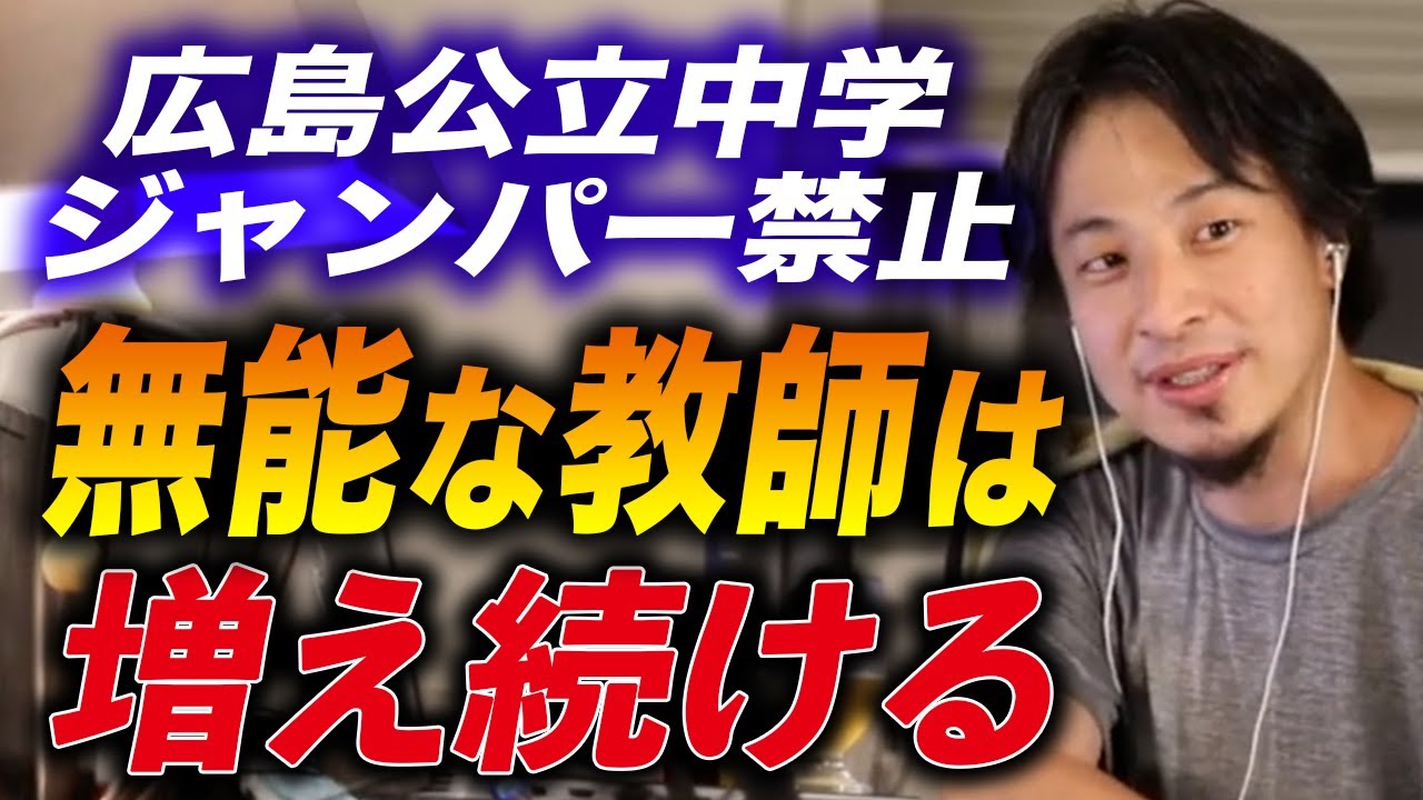 【ひろゆき】※ブラック校則※日本のクズ教師が異常な校則を変えない原因はこうです。広島中学校ジャンパー着用禁止の校則で発熱【ひろゆき切り抜き/無能教師/学校/校則/広島/ジャンパー/子育て】