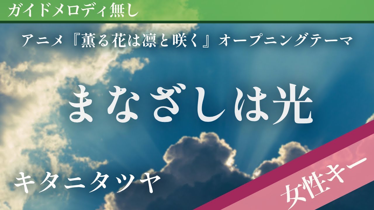 【女性キー(+5)ピアノ伴奏】まなざしは光 / キタニタツヤ アニメ『薫る花は凛と咲く』オープニングテーマ