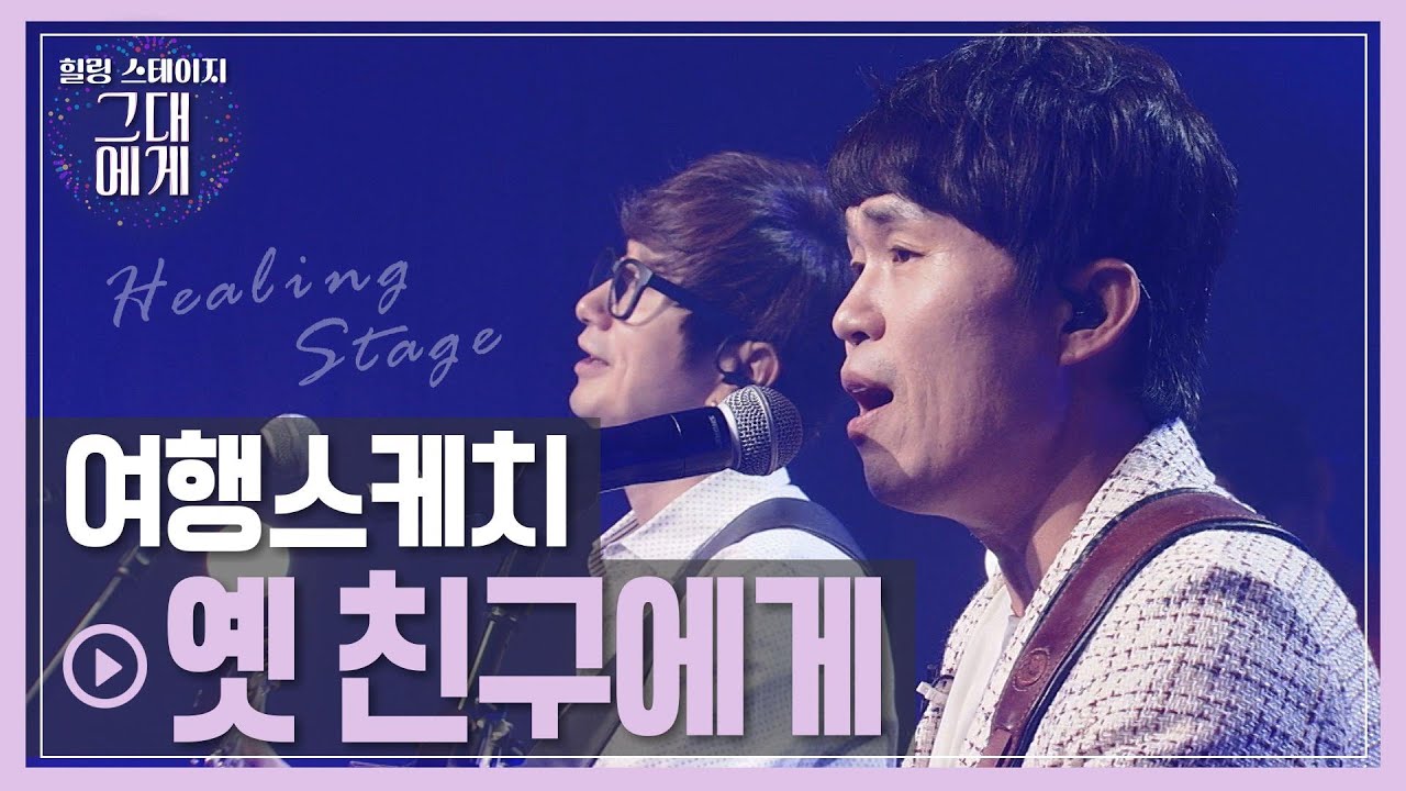 [TBS 그대에게/선공개] 여행스케치ver. 요즘 친구들도 뒤집어진