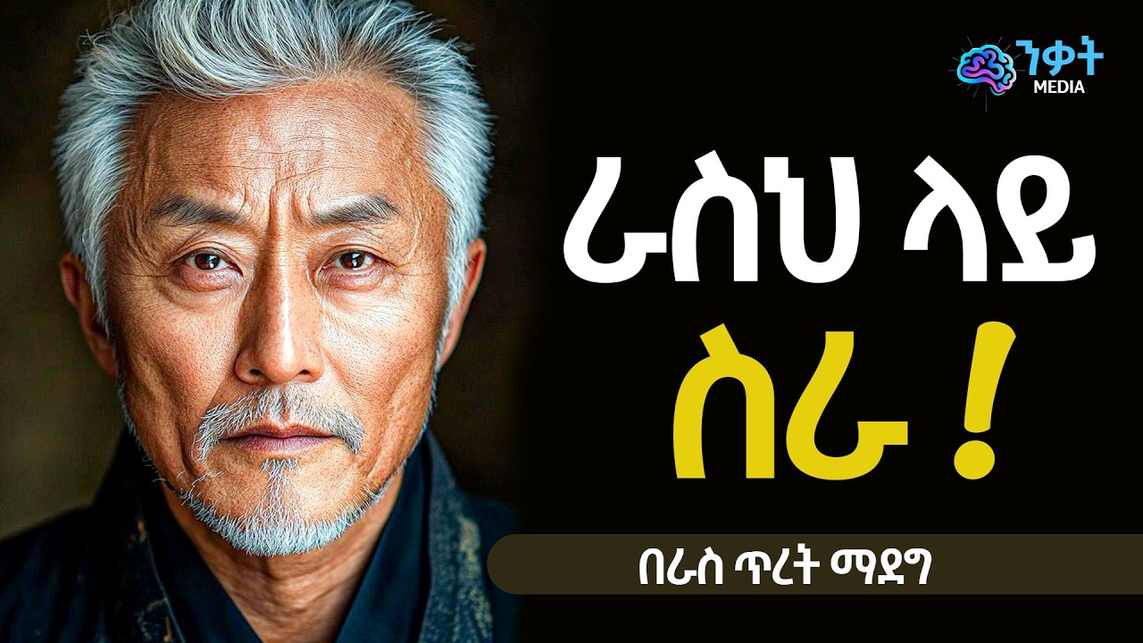 🛑 ራስህ ላይ ስራ  | NEKAT MEDIA  |