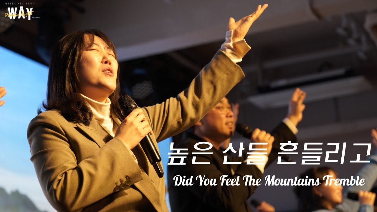 높은 산들 흔들리고 Did You Feel The Mountain Tremble | #WAY_찬양집회