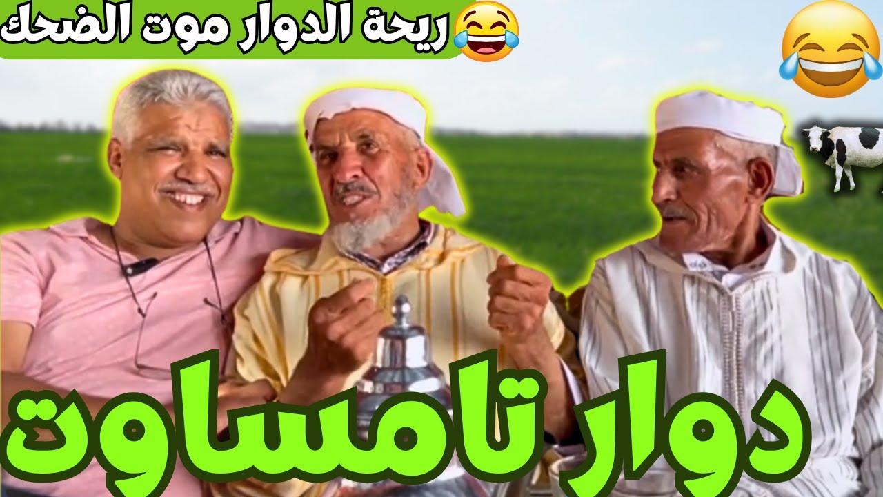ريحة_البلاد #riht_douar محمد عطير ريحة الدوار حلقة جديدة مع دوار تامساوت
