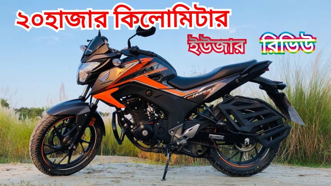 Honda Hornet User Review। ২০হাজার  কিলোমিটার চালানোর অভিজ্ঞতা।।