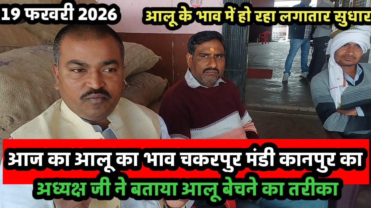 आज का आलू का भाव चकरपुर मंडी कानपुर का 19 फरवरी 2026