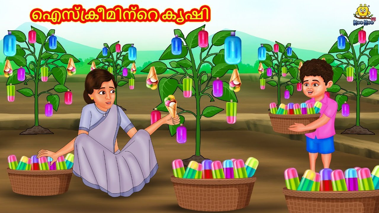 ഐസ്ക്രീമിന്റെ കൃഷി | New Malayalam Stories | Malayalam Kathakal | Stories In Malayalam