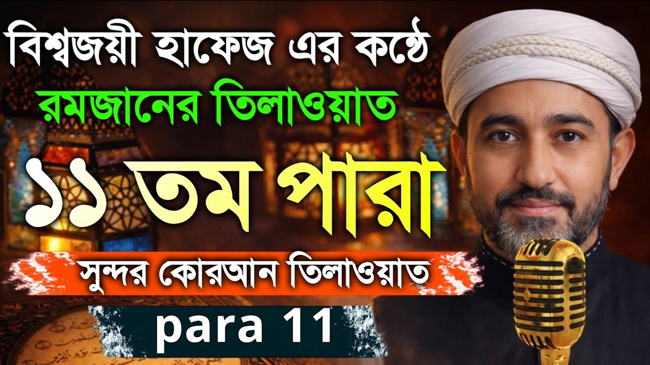 🔴১১ম_পারা_রমজান_মাসের_কুরআন_তিলাওয়াত শুনুন| Recitation by Alaa Aqel Para 11 #খতমেকুরআন_পরা১১