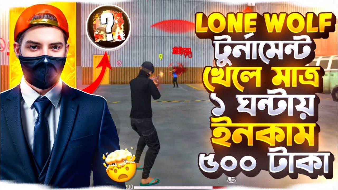 lone wolf টুর্নামেন্ট খেলে মাত্র ১ ঘন্টায় ইনকাম ৫০০ টাকা।hyper cs