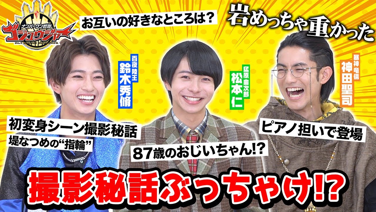 『ナンバーワン戦隊ゴジュウジャー』男子会トークで素顔丸見え！？撮影秘話ぶっちゃけでわちゃわちゃ！ 【鈴木秀脩×神田聖司×松本仁】スペシャル座談会