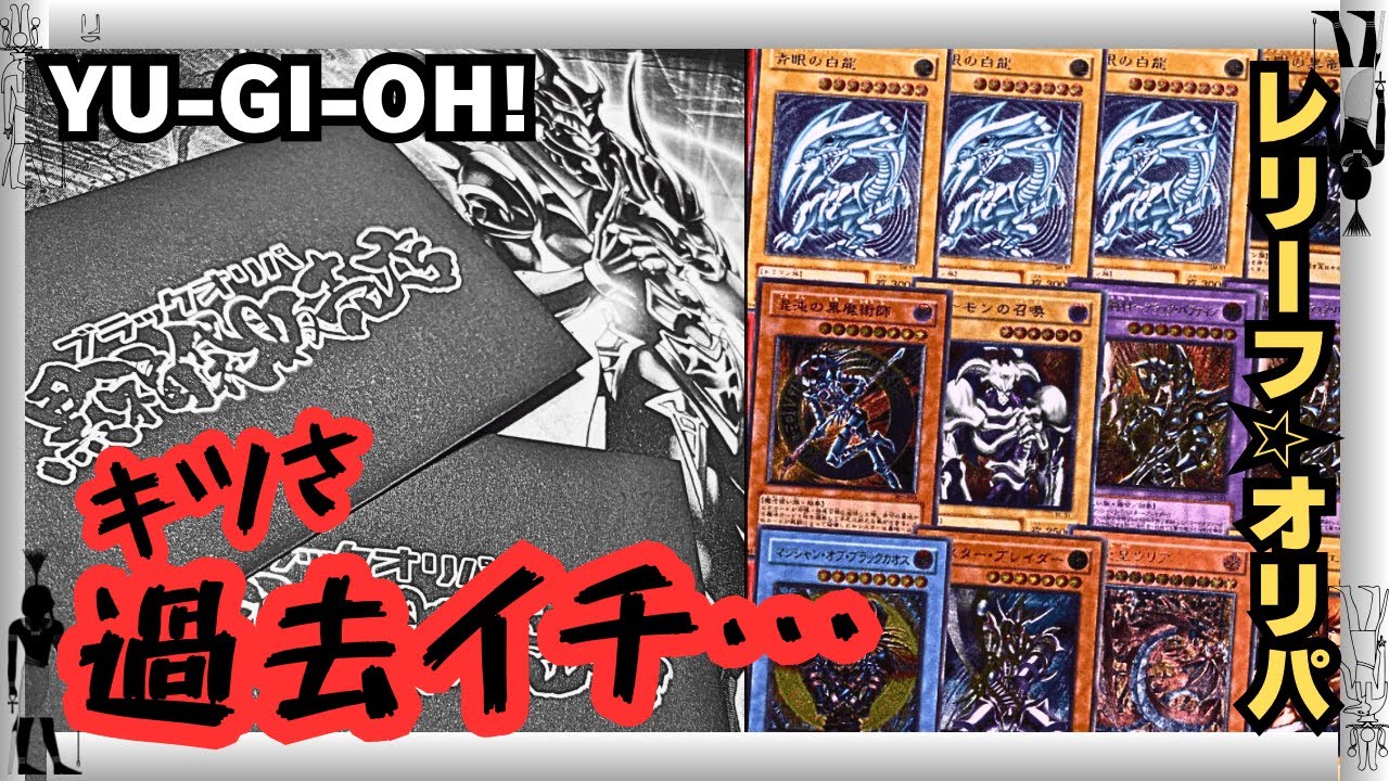 【遊戯王】開封！ブラックオリパ！！想像以上の厳しさに・・・ハイグレードレリーフパックにいざ挑戦！【旧レリーフ・オリパ開封】