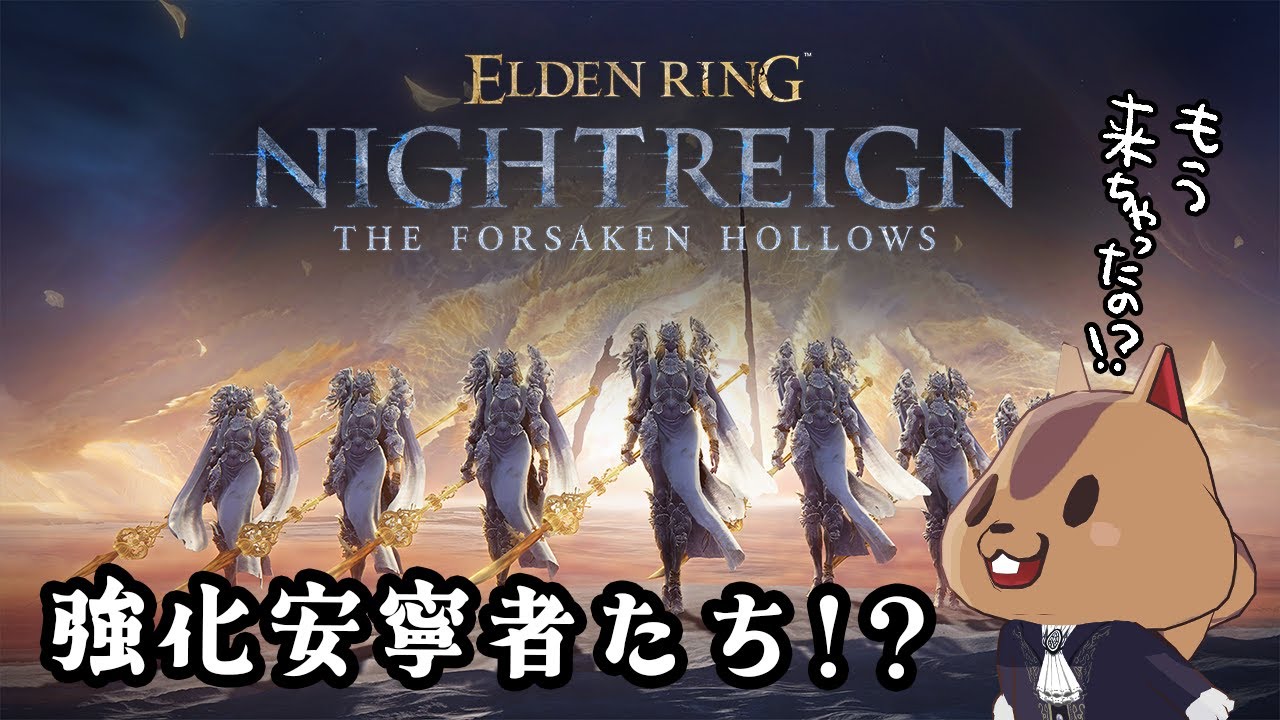 【エルデンリングナイトレイン】もう強化安寧者たちが来ちゃったと聞いて【ELDEN RING NIGHTREIGN】