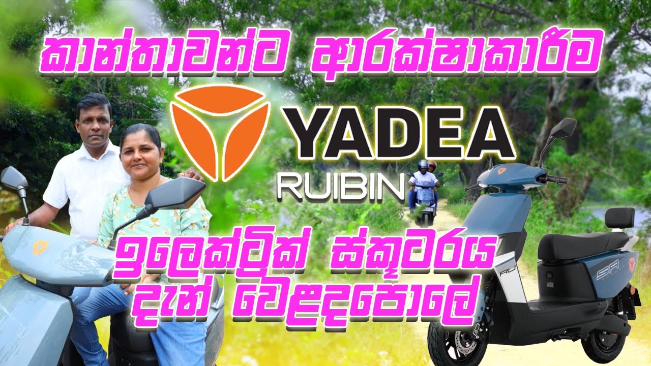 කාන්තාවන්ට ආරක්ෂාකාරීම ඉලෙක්ට්‍රික් ස්කූටරය දැන් වෙළදපොලේ 🛵  Consumer review Yadea Ruibin  |  2024