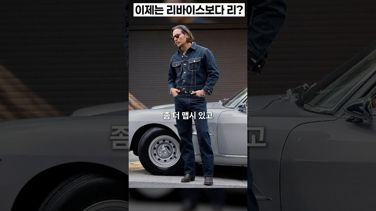 데님도 이제 웨스턴입니다 전설적인 LEE의 복각데님 #아웃스탠딩 #웨스턴스타일 #부츠컷 #셀비지