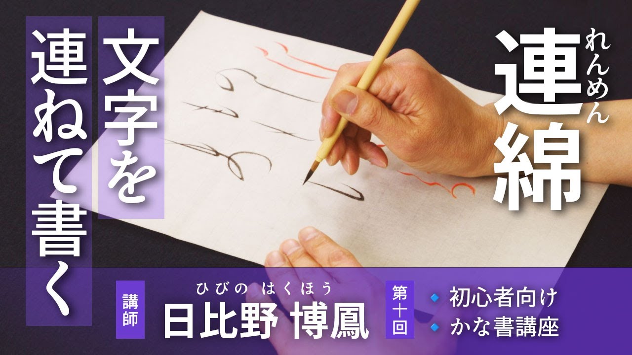 【日比野博鳳☆かな書講座】第10回 連綿（れんめん）