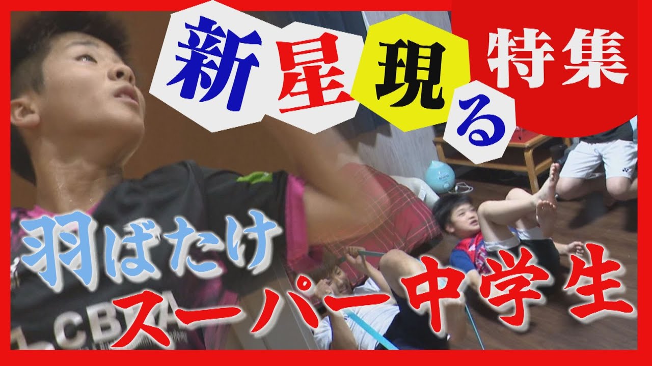 小さな町のスーパー中学生　バドミントンで世界をめざす期待の新星