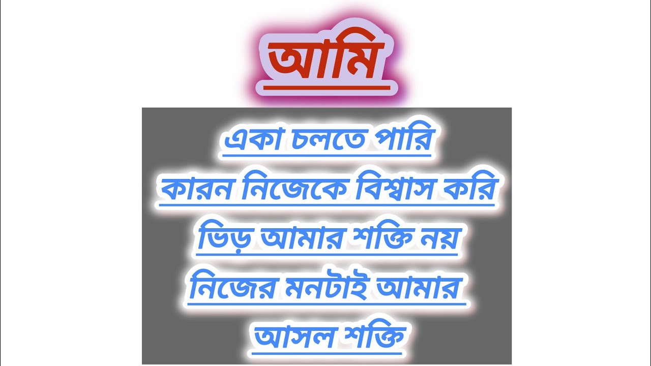 নিজের উপর বিশ্বাস রাখো একদিন ঠিক হবে পরের উপর বিশ্বাস করলে একদিন ঠকতে হয় এটাই বাস্তব
