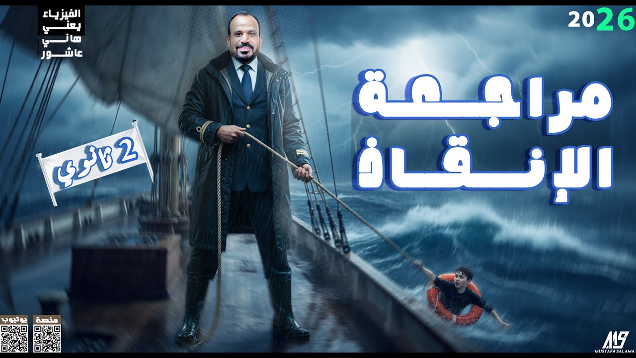 مراجعة الانقاذ_ الصف الثاني الثانوي _ فيزياء 2026_مستر هاني عاشور