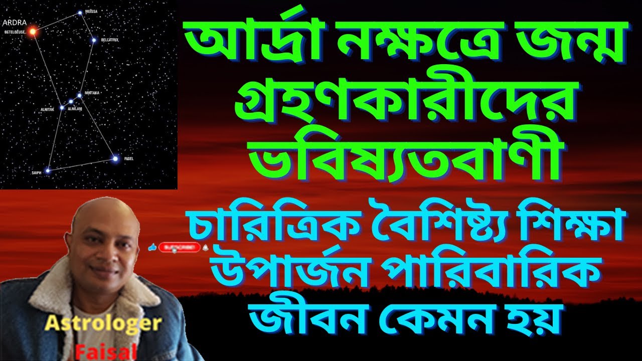 আদ্রা নক্ষত্রের জাতক জাতিকাদের চারিত্রিক বৈশিষ্ট্য। Ardra Nakshatra। #ardra  #nakshatra #astrology