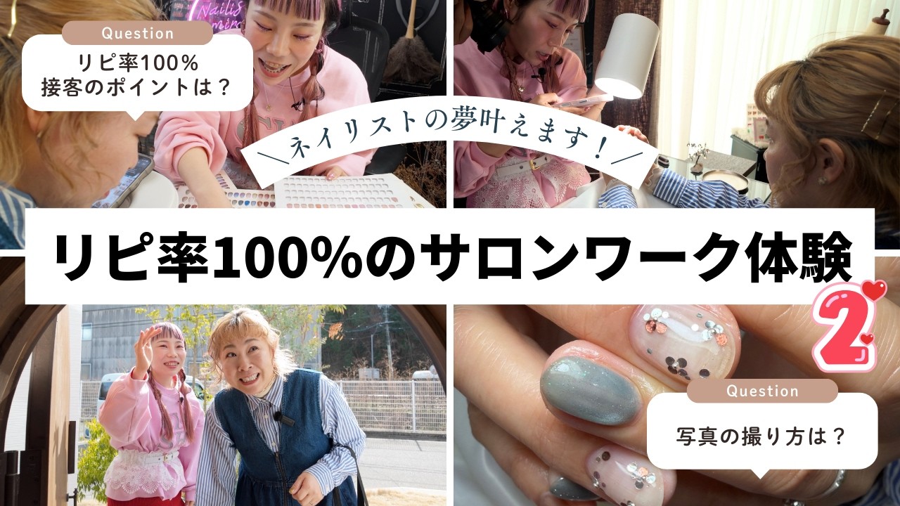 【自宅ネイルサロン】リピ率100％のサロンワーク術が丸わかり‼️ ネイリストの夢叶えたろか企画第二弾💅