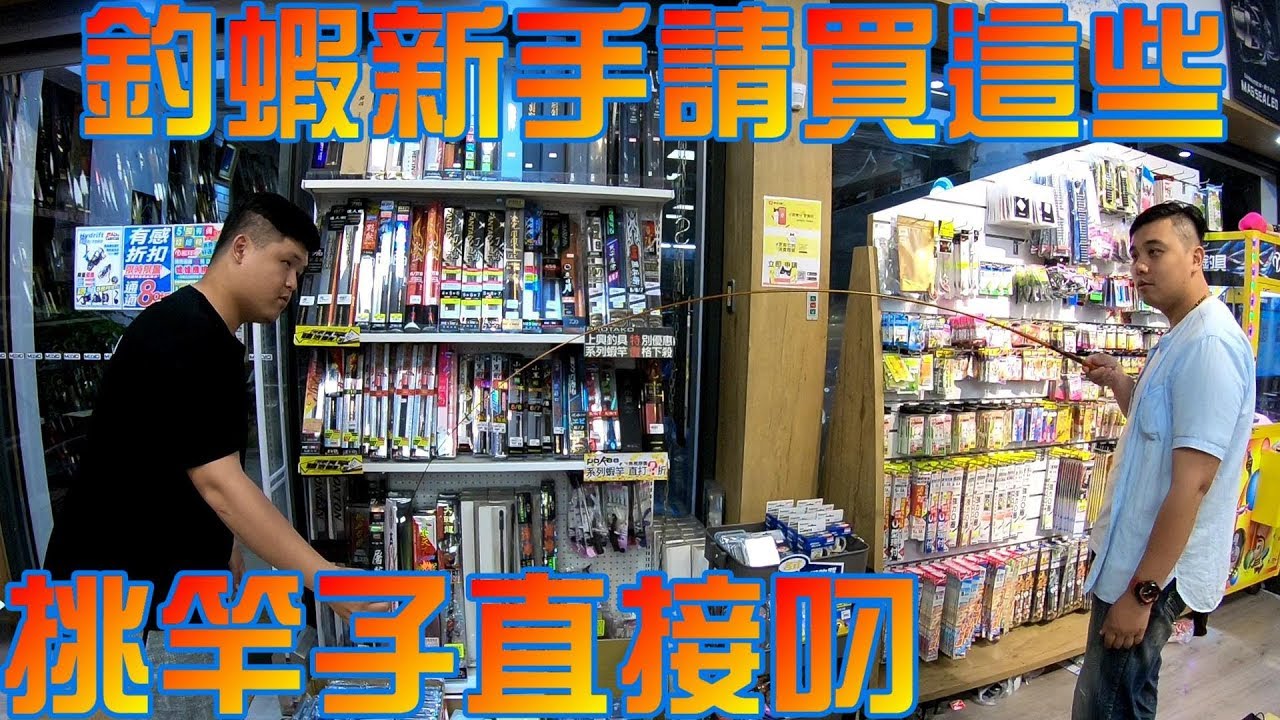 釣蝦聖經#1