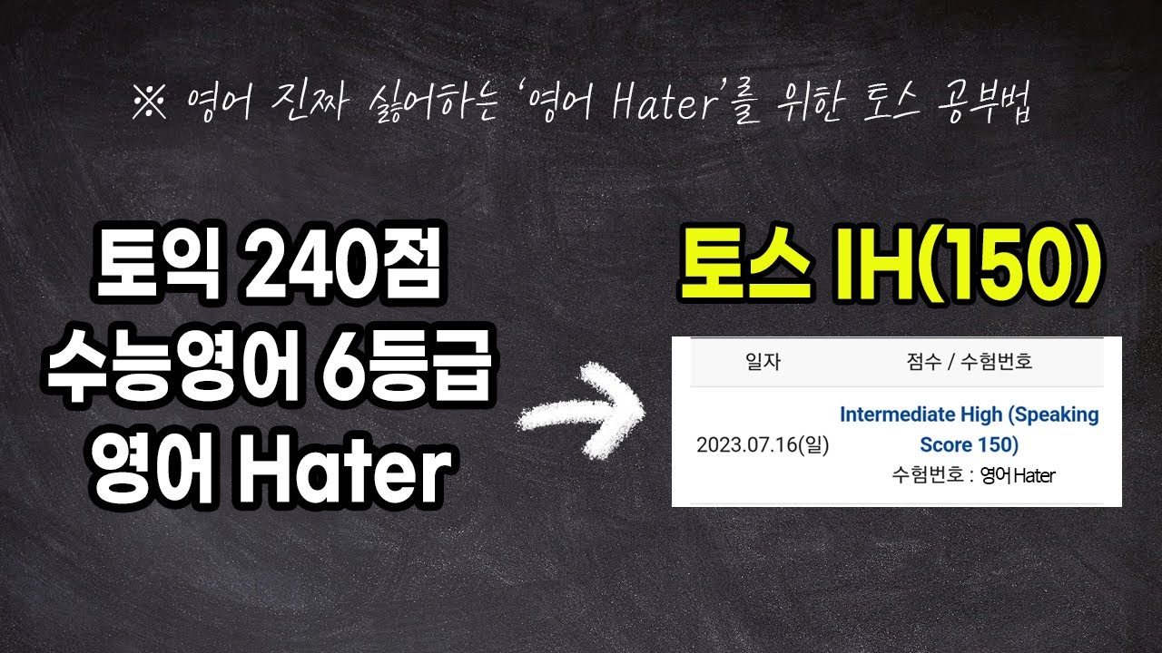 [토익 240점, 영어 Hater의 토스 IH 도전기]_feat. 시계토끼제니쌤, 제이크 토익스피킹, 라이브 아카데미_토익스피킹 IH 독학