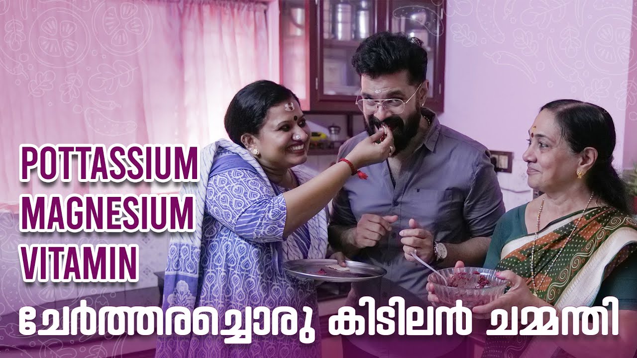 Pottassium + Magnesium + Vitamin ചേർത്തരച്ചൊരു കിടിലൻ ചമ്മന്തി | Devi Chandana