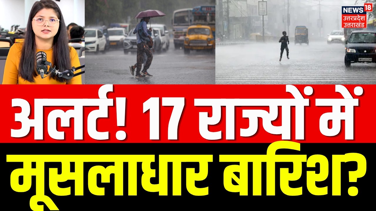 Weather Update: अलर्ट! 17 राज्यों में होगी मूसलाधार बारिश? | Aaj Ka Mausam | Rain Alert | IMD | N18V