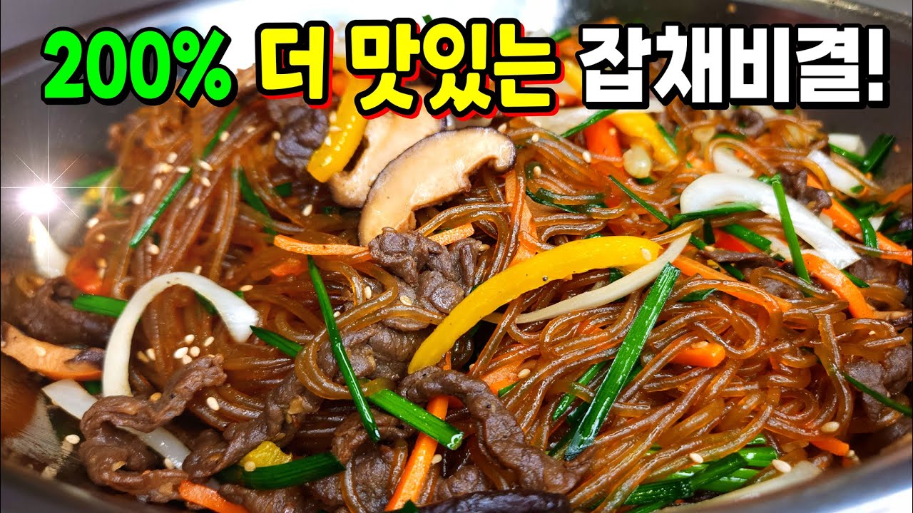 칭찬받는 1등 레시피🥇 가장 쉬운데 제일 맛있는 잡채! 당면 불리지 말고. 야채는 '이때' 합쳐야 대박✔️ 오래두어도 불지않고 처음처럼!