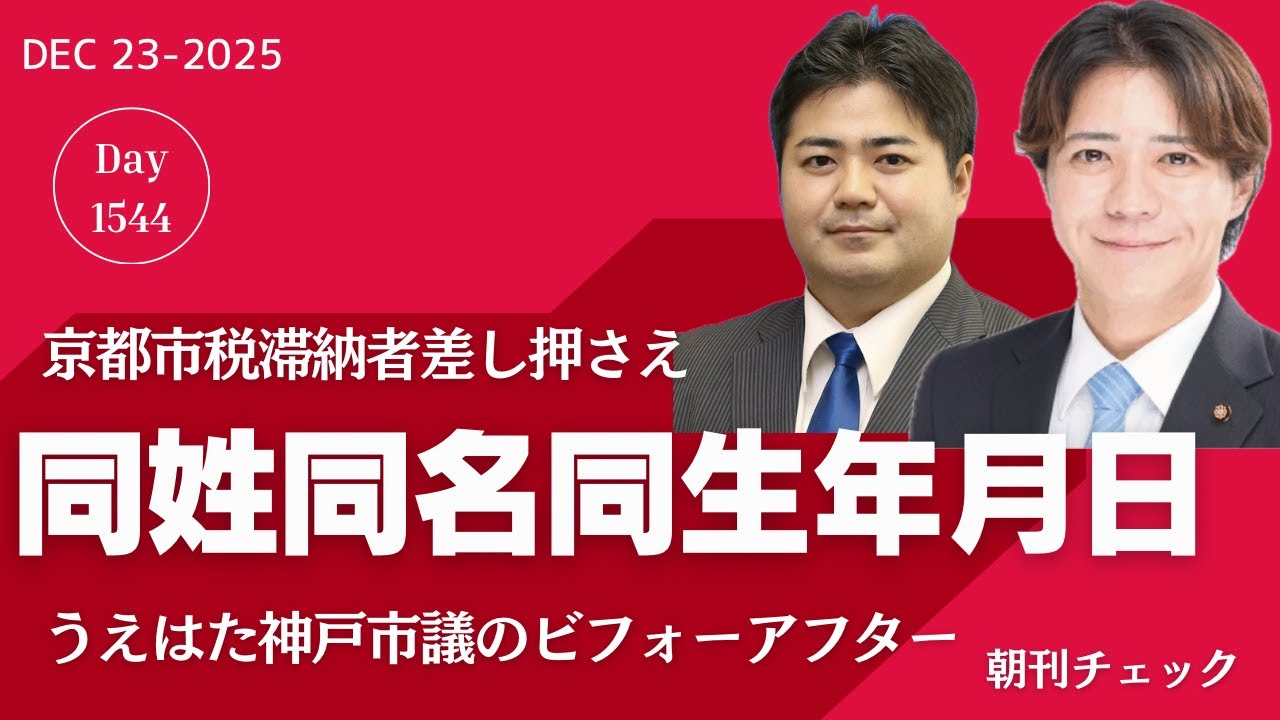 同姓同名 同生年月日　京都市税滞納差し押さえ　うえはた神戸市議政治資金報告書