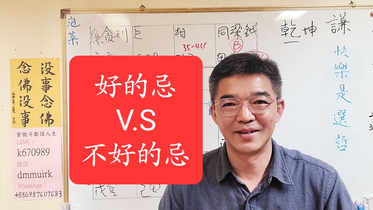 忌的表現-好的忌v.s.不好的忌-紫微斗數談人生