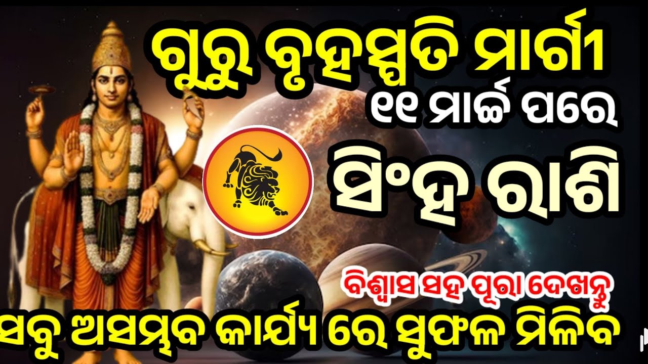 ସିଂହ ରାଶି ଗୁରୁ ବୃହସ୍ପତି ମାର୍ଗୀ 11 ମାର୍ଚ୍ଚ ୬ଭବିଷ୍ୟବାଣୀ /GuruMargi2026/singh Rasi horoscope in 
