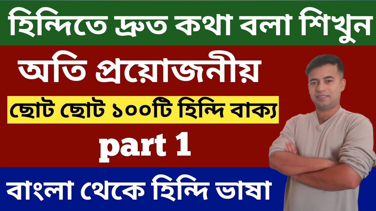 প্রয়োজনীয় ছোট ছোট ১০০ টি হিন্দি বাক্য (part 1) - How To Learn Hindi Language - Bangla To Hindi