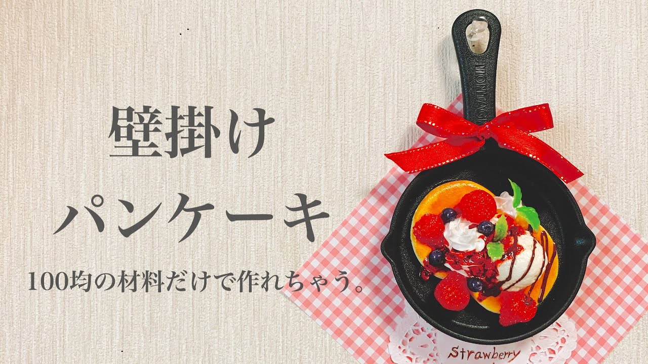 【スイーツデコ】100均粘土で壁掛けパンケーキの作り方  フェイクスイーツ 紙粘土  食品サンプル DIY clay sweets