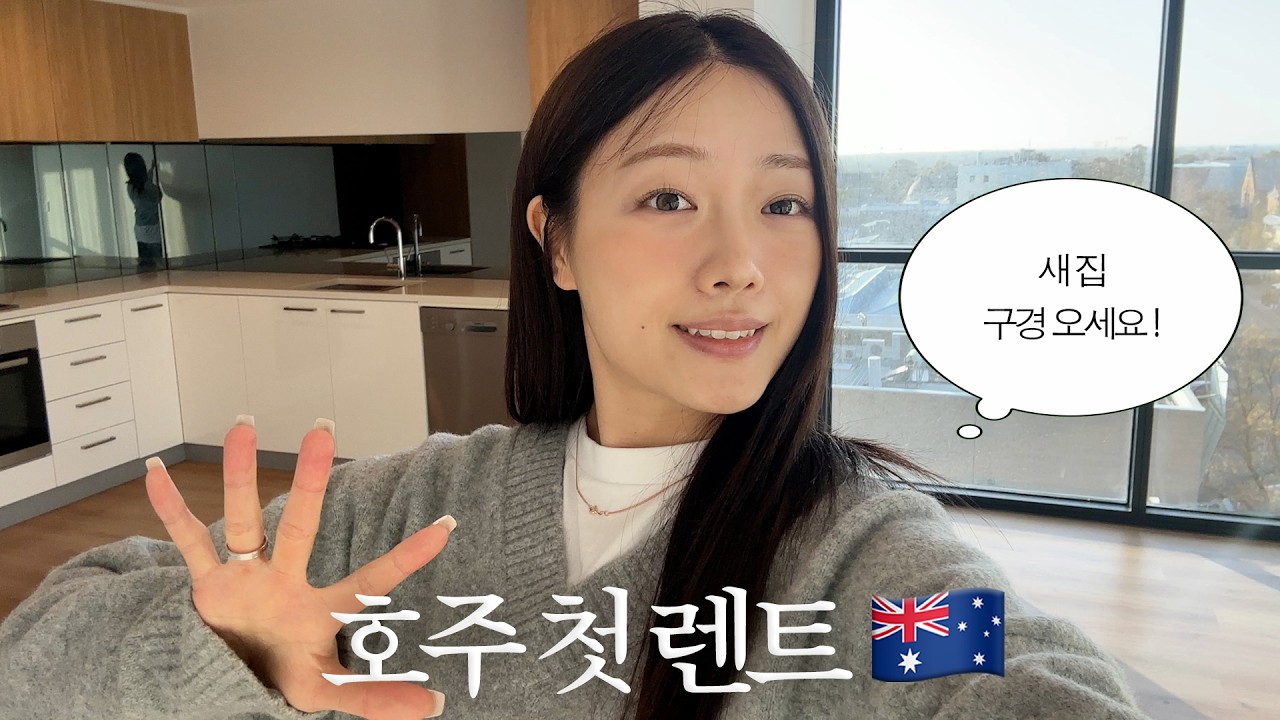 호주 집 룸투어 브이로그 | 그리고 집의 역사 | 이사 브이로그, 유학생 일상