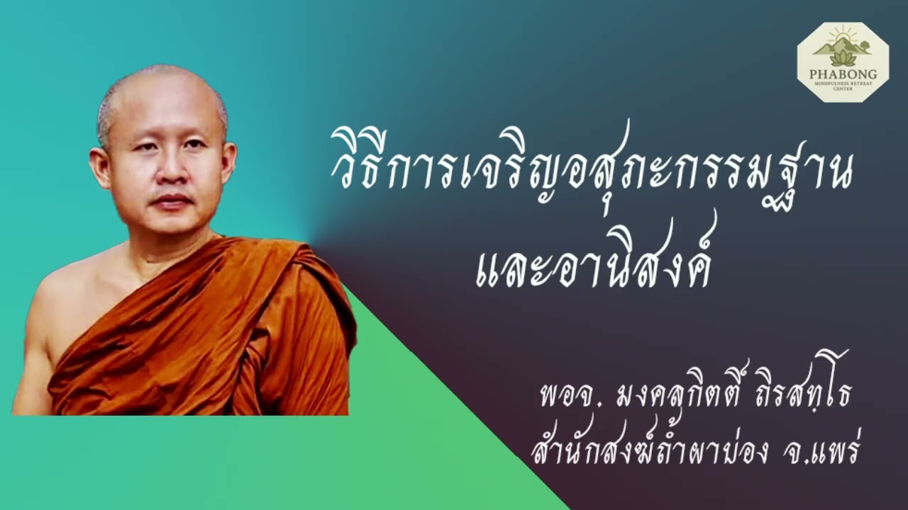 วิธีการเจริญอสุภะกรรมฐานและอานิสงค์