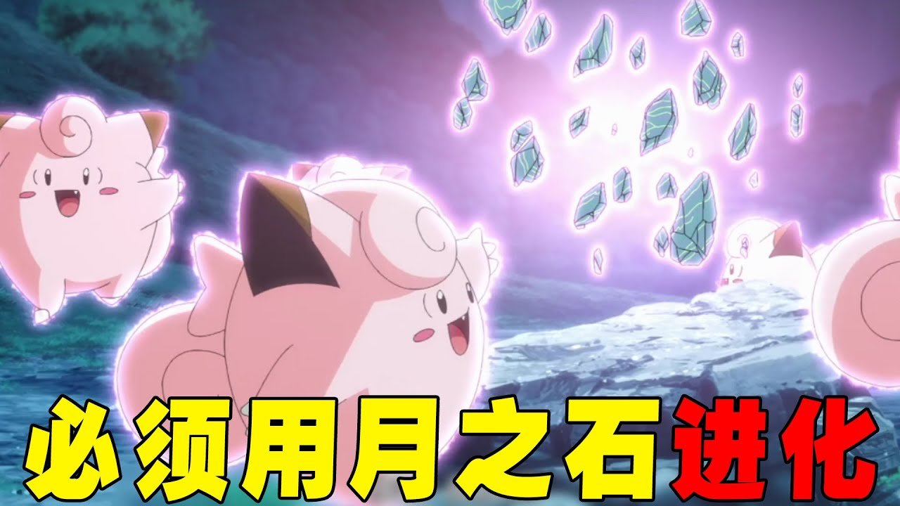 一定要用月之石才能进化的宝可梦！它原本可以取代皮神的