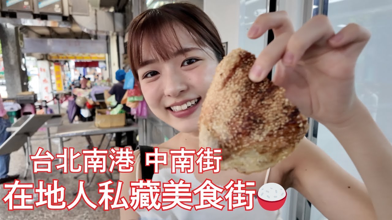 當地人才逛的？中南街｜台北南港隱藏版美食探索👀