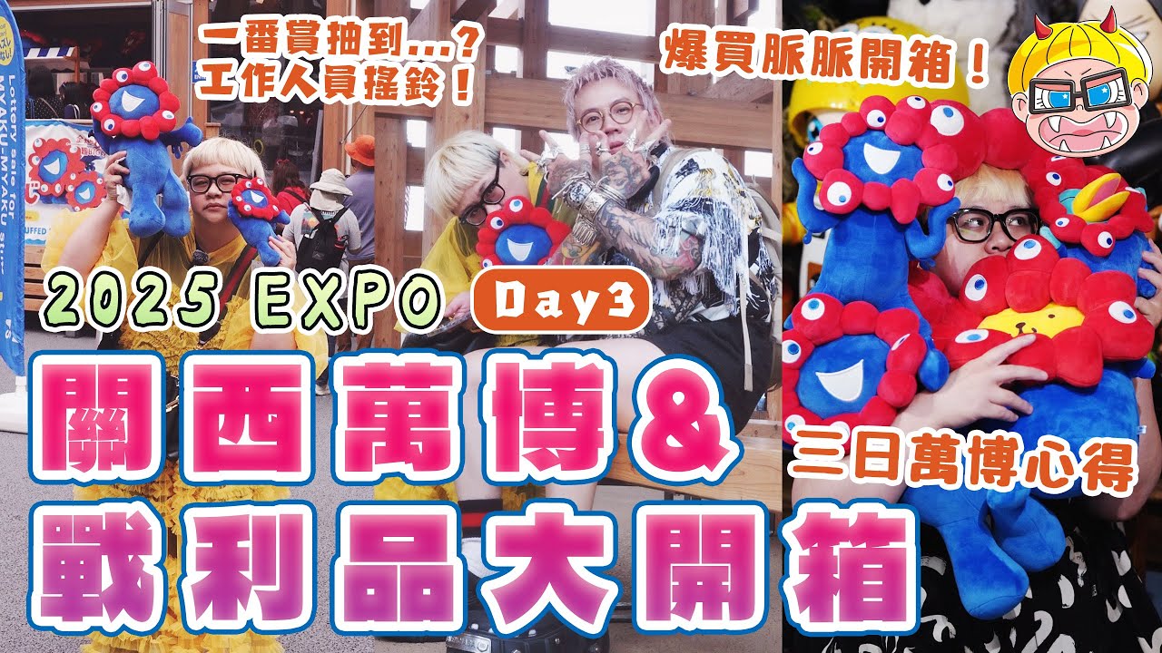 大阪.關西萬博day3 脈脈周邊開箱給你們看！